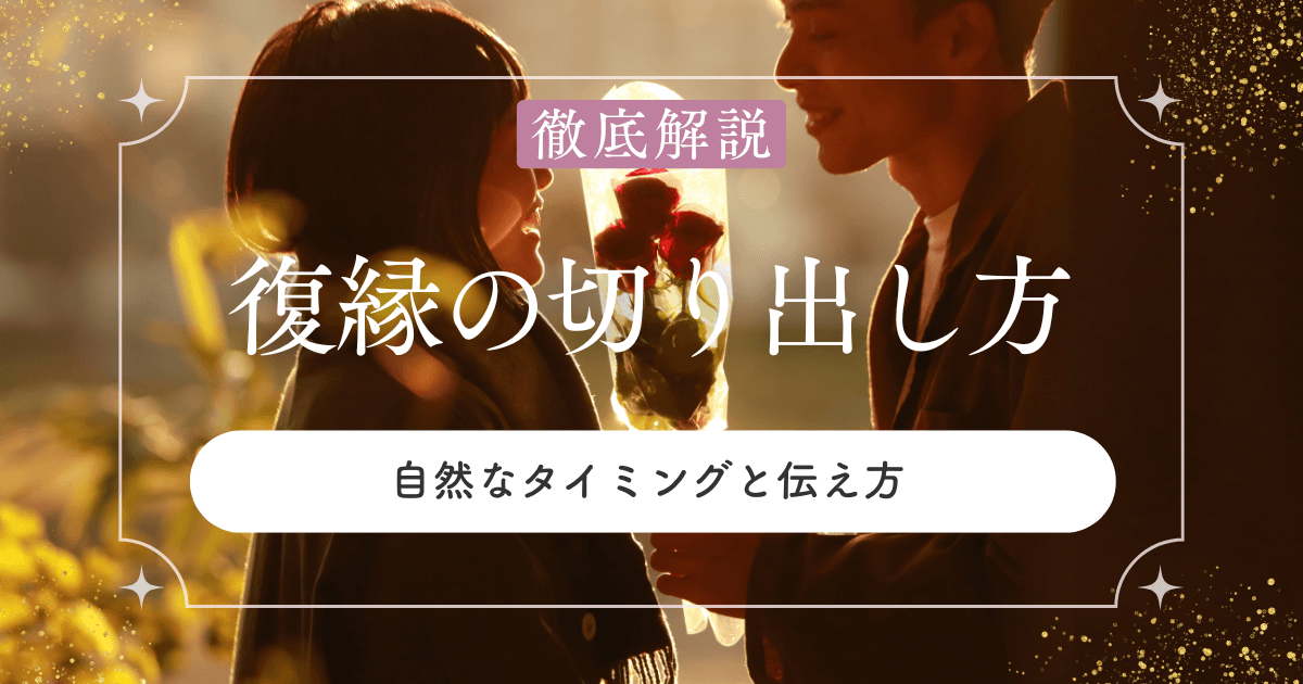 復縁話の切り出し方｜自然なタイミングと伝え方を紹介