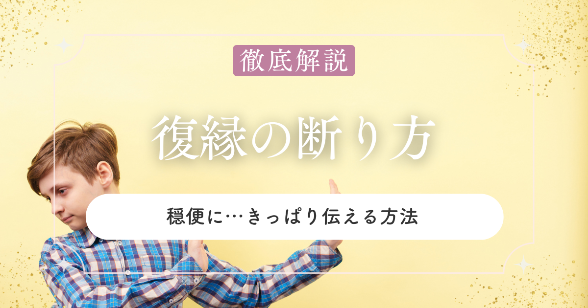 復縁を迫られたときの断り方｜穏便に…きっぱり伝える方法