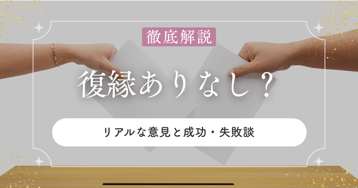 復縁はあり？なし？ みんなのリアルな意見と成功・失敗の体験談まとめ