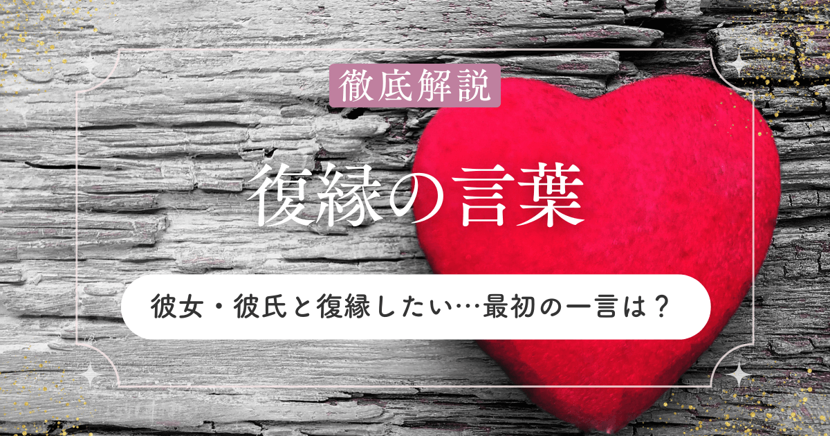 彼女・彼氏と復縁したい…最初の一言は？自然に伝わる言葉とタイミング