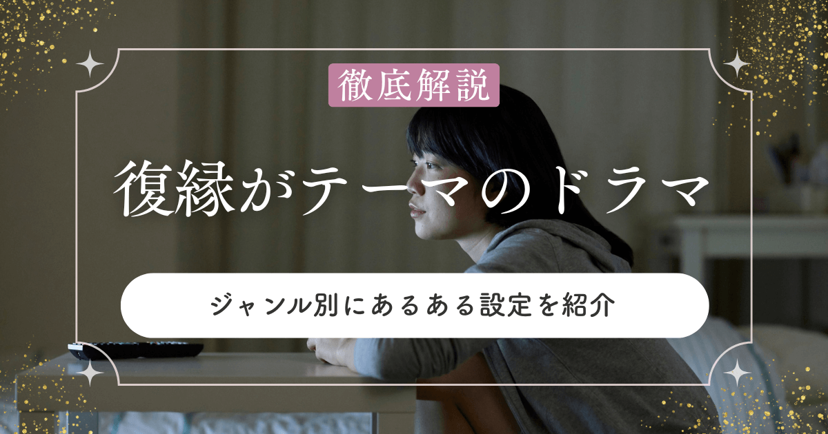復縁がテーマのドラマ｜ジャンル別にあるある設定を紹介