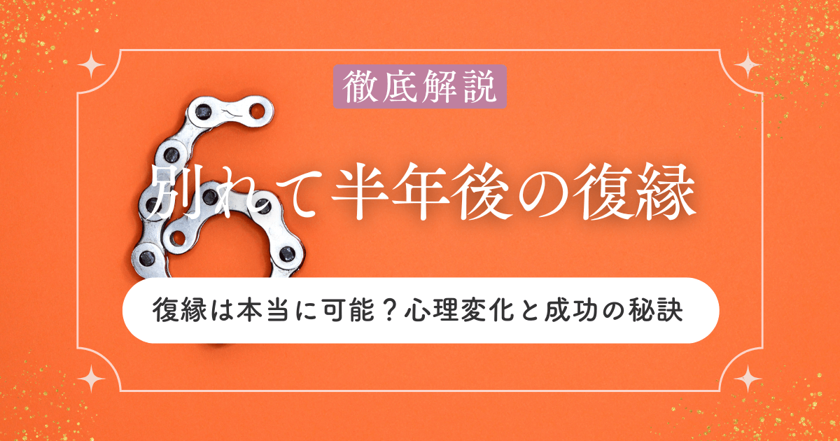 別れて半年後の復縁は本当に可能？心理変化と成功の秘訣